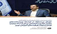 جهش بی‌سابقه در توسعه زیرساخت‌های مهارتی کشور/ اختصاص بیش از ۱۲۰۰ میلیارد تومان و ایجاد ظرفیت‌های آموزشی نوین 