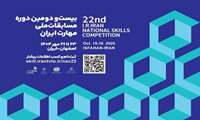 آغاز ثبت‌نام بیستمین و دومین دوره مسابقات ملی مهارت