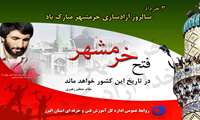 به مناسبت سالروز آزادسازی خرمشهر
