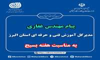 پیام مدیرکل آموزش فنی و حرفه ای استان البرز به مناسبت هفته بسیج