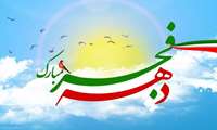 دهه فجر گرامیباد 