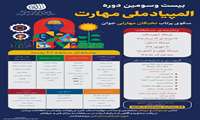 بیست و سومین دوره مسابقات ملی مهارت ایران، فرصتی طلایی برای نمایش توانمندی، خلاقیت و تخصص شماست. 