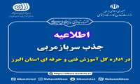 فراخوان جذب سرباز-مربی در اداره کل آموزش فنی و حرفه‌ای استان البرز