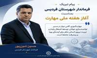 فرماندار شهرستان فردیس با صدور پیامی آغاز هفته ملی مهارت را گرامی داشت