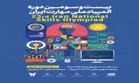 ثبت‌نام بیست‌وسومین دوره المپیاد ملی مهارت آغاز شد