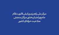 ساختار تشکیلاتی «مرکز ملی راهبری و پایش نظام جامع مهارتی» تصویب و ابلاغ شد 